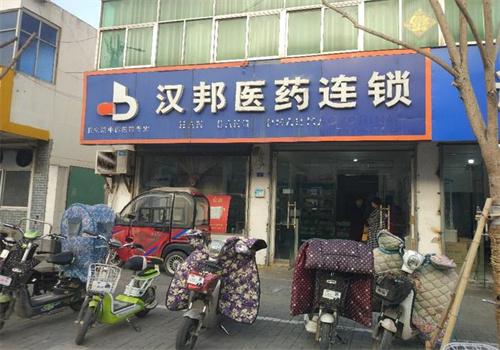 汉邦连锁药店