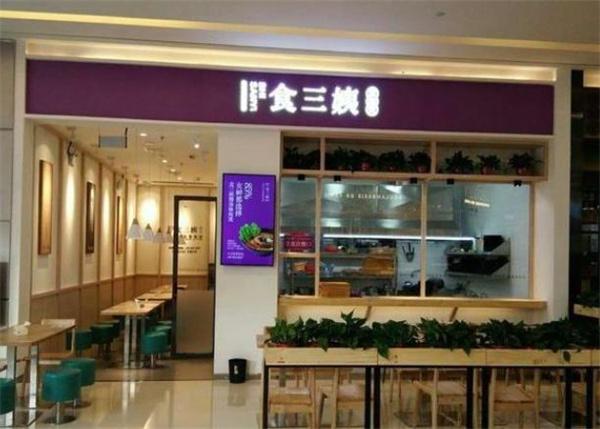 食三姨麻辣烫