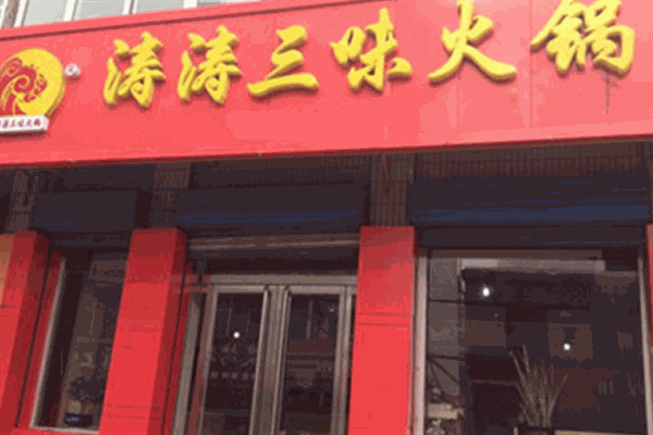 涛涛三味火锅