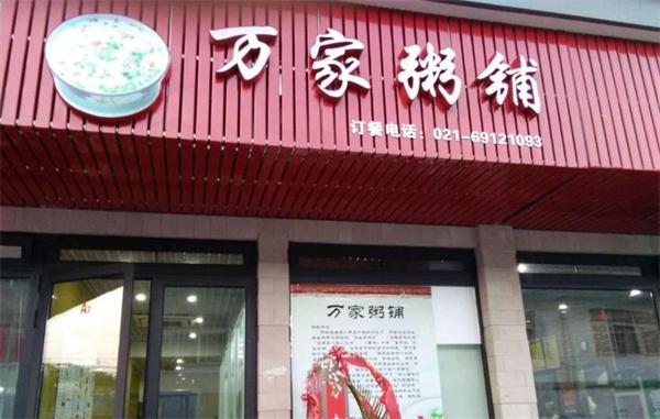 万家粥铺