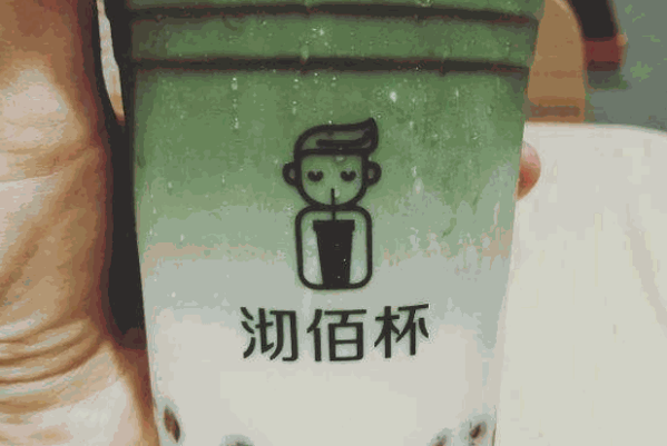 沏佰杯奶茶