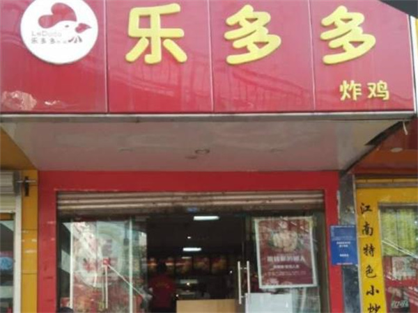 乐多多炸鸡汉堡