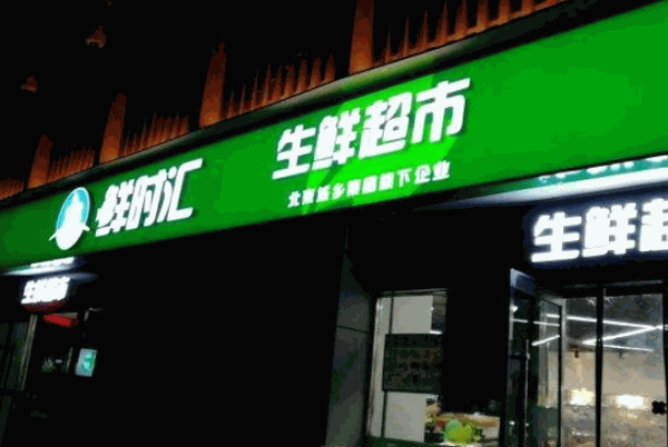 食得鲜生鲜超市
