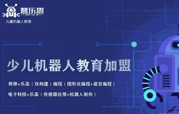 慧乐思机器人教育