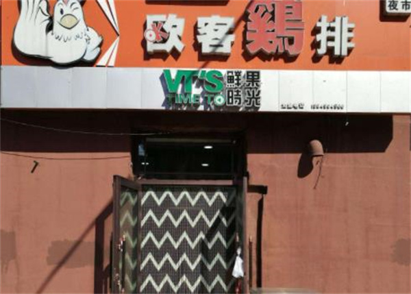 欧客鸡排