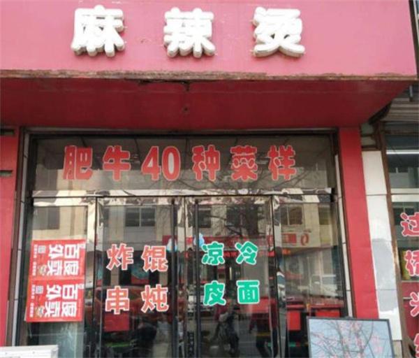 名佬麻辣烫
