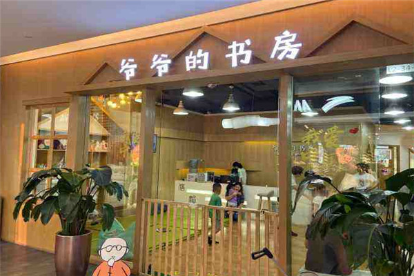 爷爷的书房加盟