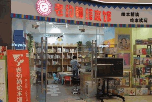 老约翰绘本馆
