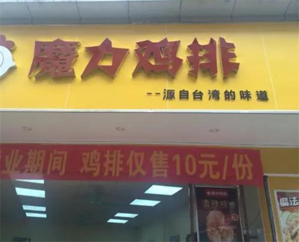 魔力鸡排
