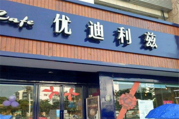 优迪利兹蛋糕店加盟