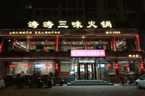 涛涛三味火锅