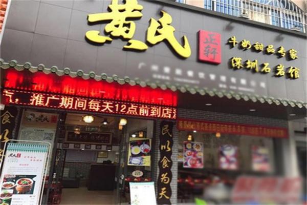 黄氏糖水店