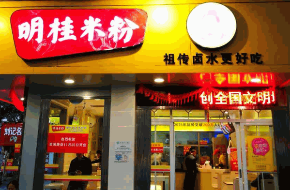 桂林明桂米粉