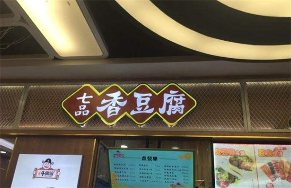 七品香豆腐