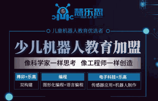 慧乐思机器人教育