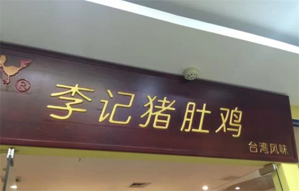 李记猪肚鸡