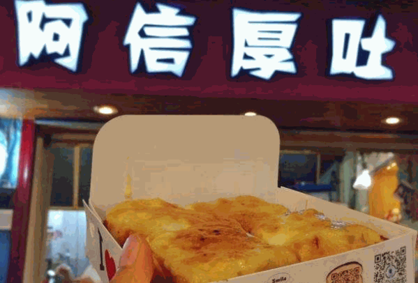 阿信厚吐司
