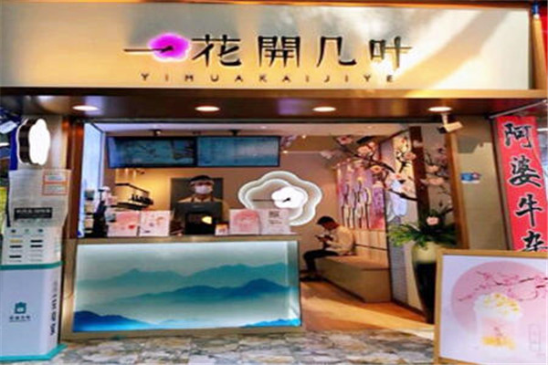 一花开几叶奶茶加盟