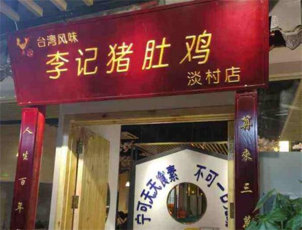李记猪肚鸡