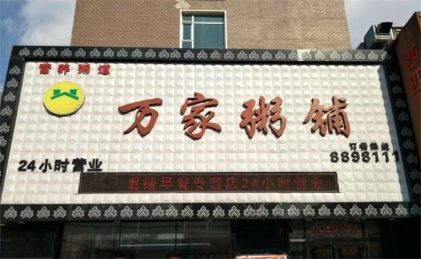 万家粥铺