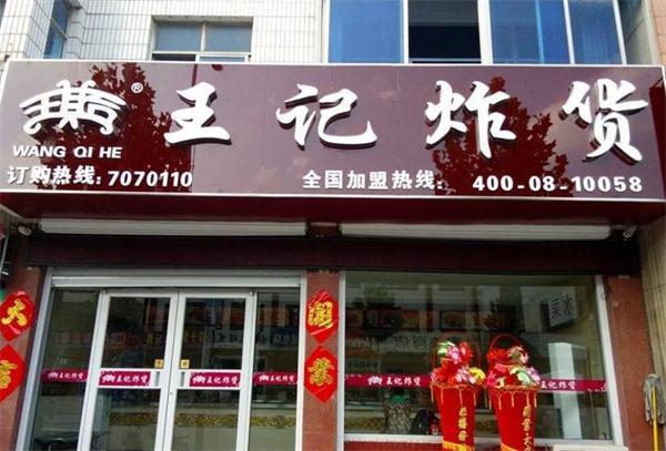 王记炸货店