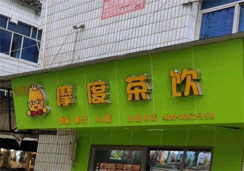 摩度茶饮