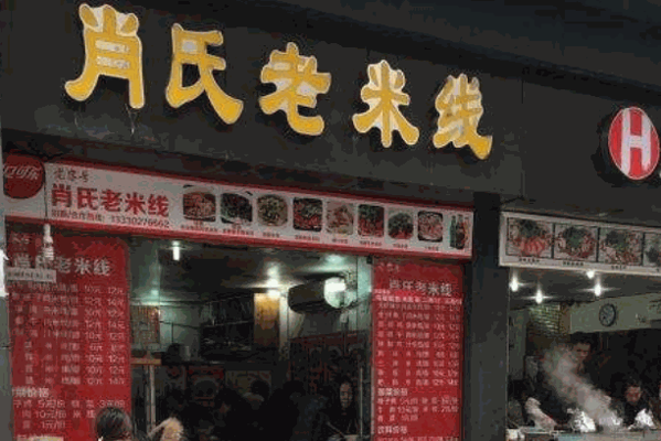 肖氏老米线