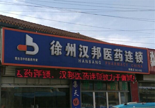 汉邦连锁药店