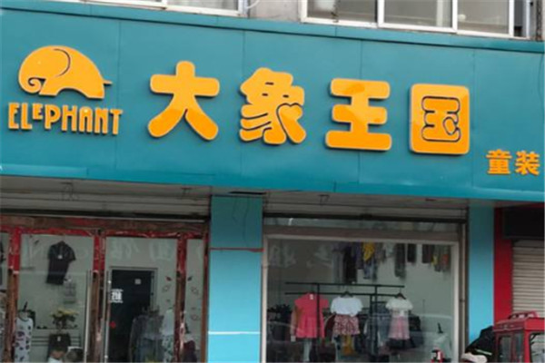 大象王国童装加盟