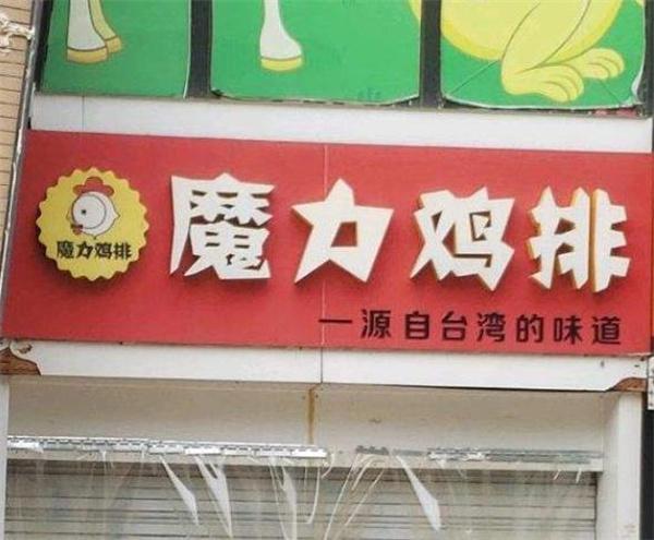 魔力鸡排
