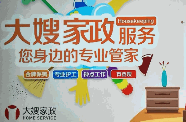 万家家政
