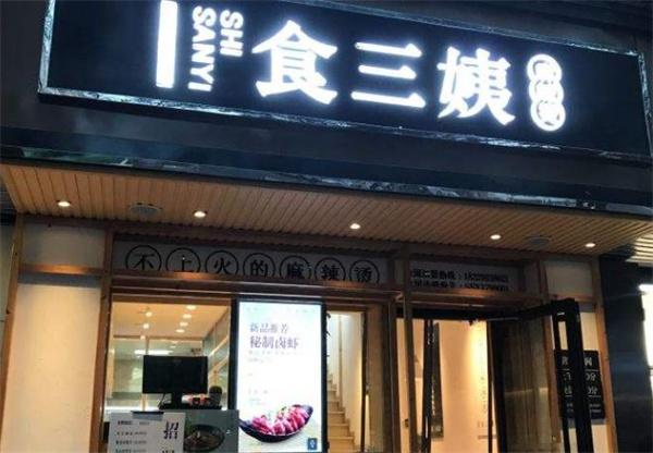 食三姨麻辣烫