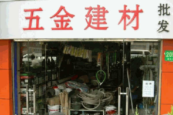 玛丽家居五金建材超市