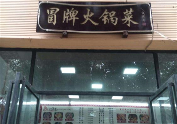 冒牌火锅菜