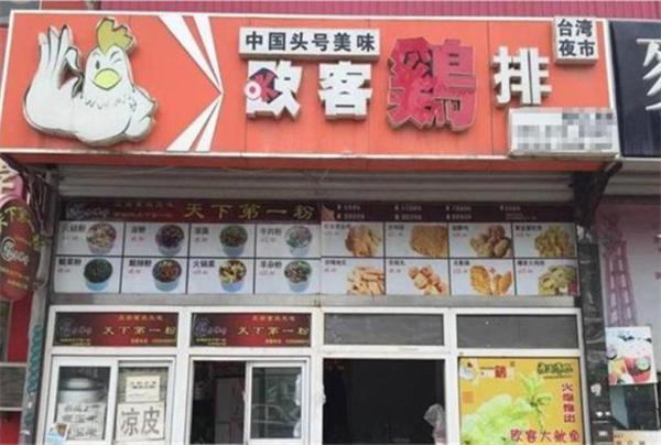 欧客鸡排