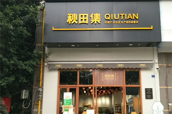 秋田集生活超市加盟