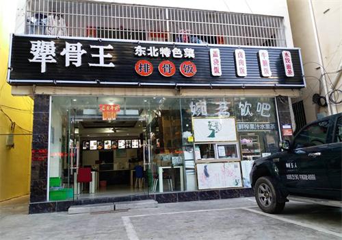 犟骨头排骨米饭