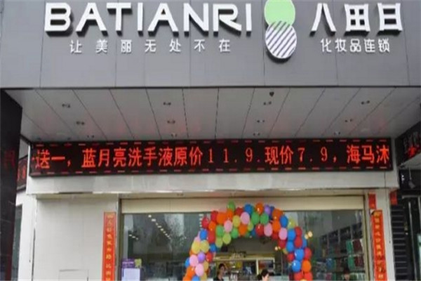 八田日化妆品加盟