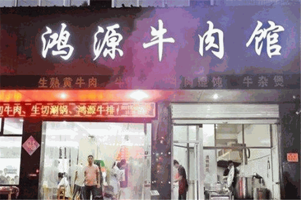 鸿源牛肉馆加盟