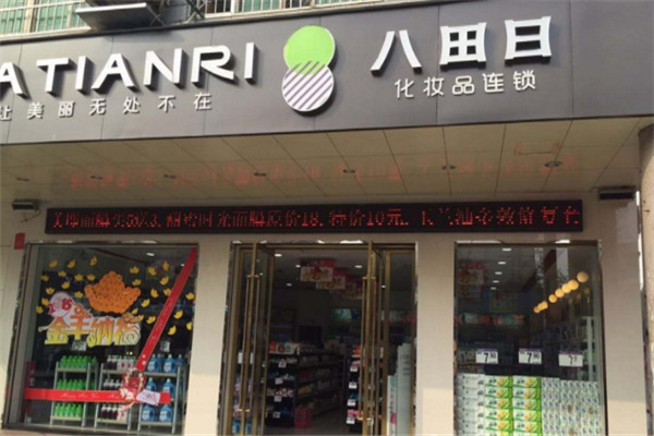 八田日化妆品加盟