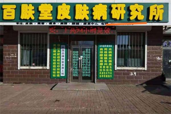 百肤堂