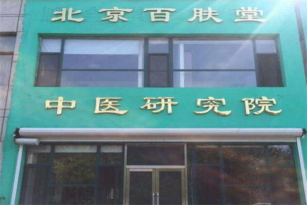 百肤堂加盟