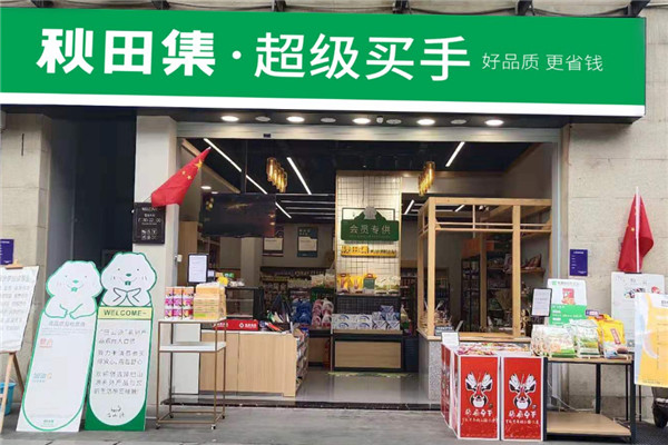 秋田集生活超市加盟