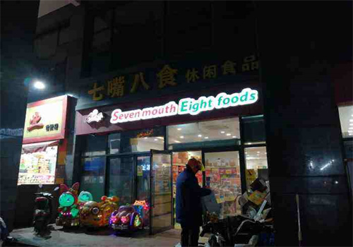 七嘴八食休闲食品
