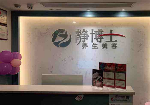 静博士美容