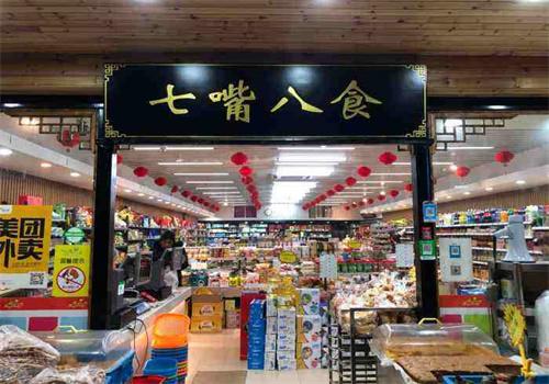 七嘴八食休闲食品