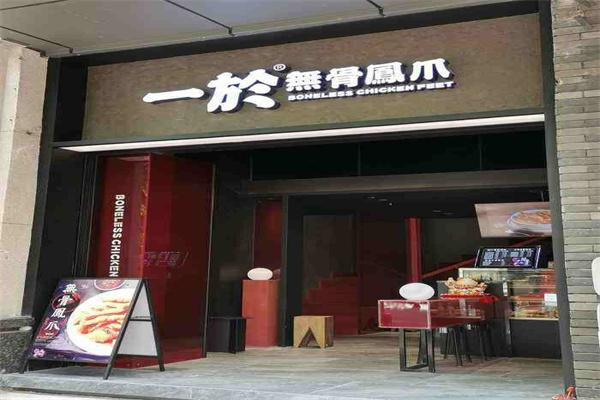 一於无骨凤爪