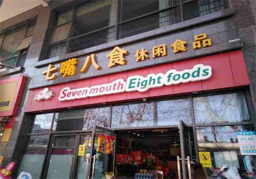 七嘴八食休闲食品