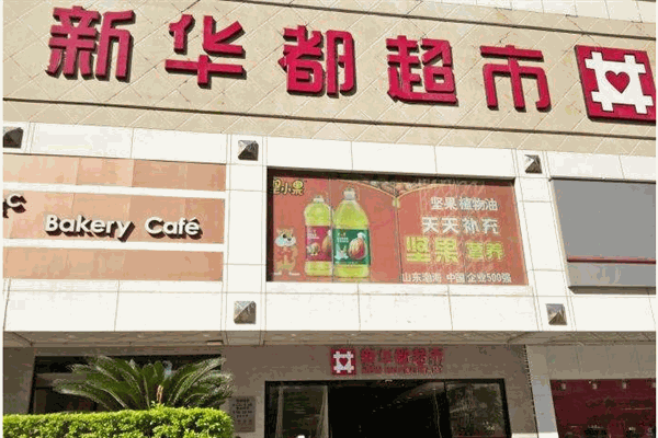 新华都超市加盟