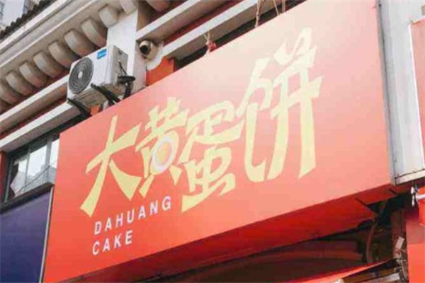 大黄蛋饼加盟